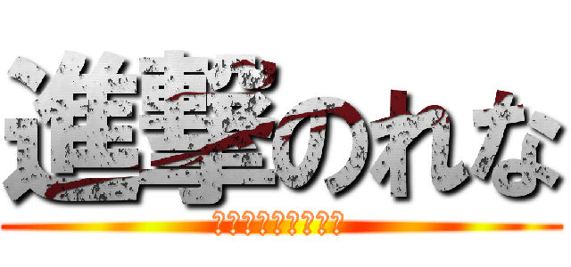 進撃のれな (お誕生日おめでとう)