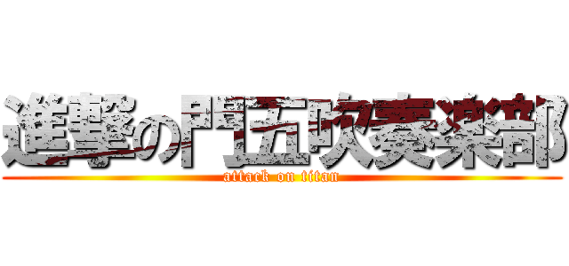 進撃の門五吹奏楽部 (attack on titan)