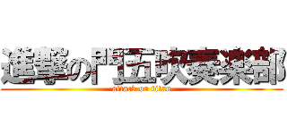 進撃の門五吹奏楽部 (attack on titan)