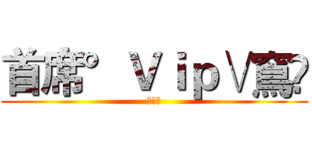 首席°Ｖｉｐ∨窵鷉 (蒋少雄)