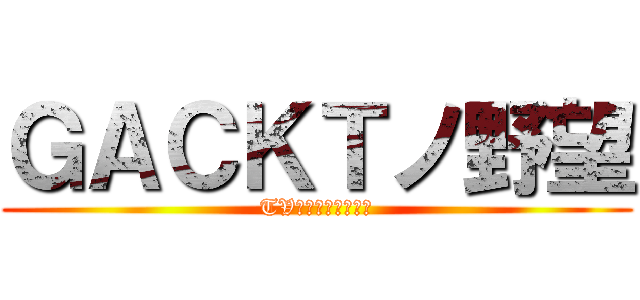ＧＡＣＫＴノ野望 (TVアニメ絶賛放送中)