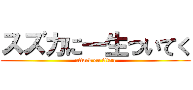 スズカに一生ついてく (attack on titan)