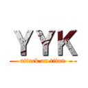 ＹＹＫ (attack on titan)