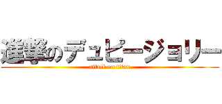 進撃のデュピージョリー (attack on titan)