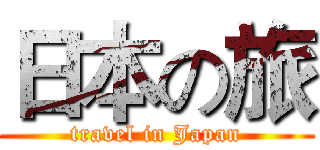 日本の旅 (travel in Japan)