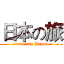 日本の旅 (travel in Japan)