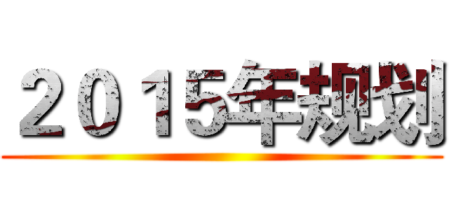 ２０１５年规划 ()