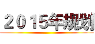 ２０１５年规划 ()