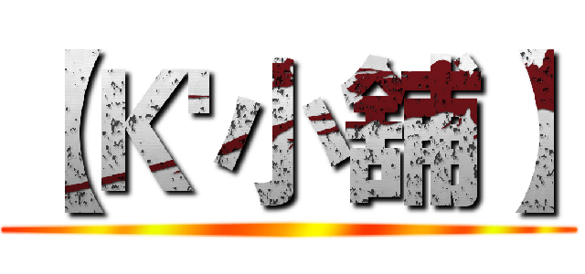 【Ｋ'小舖】 ()
