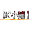 【Ｋ'小舖】 ()