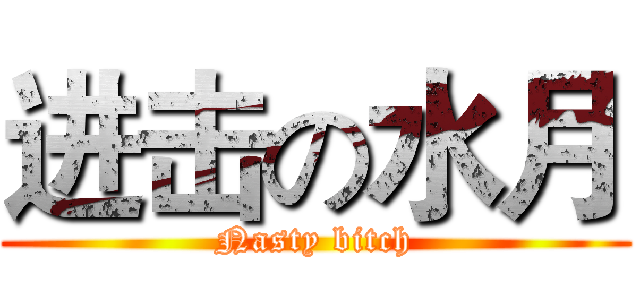 进击の水月 (Nasty bitch)
