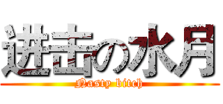 进击の水月 (Nasty bitch)