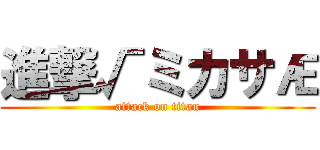 進撃√ミカサÆ (attack on titan)