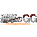 進撃のＧＧ (GGGGGGGGGGGGGG)