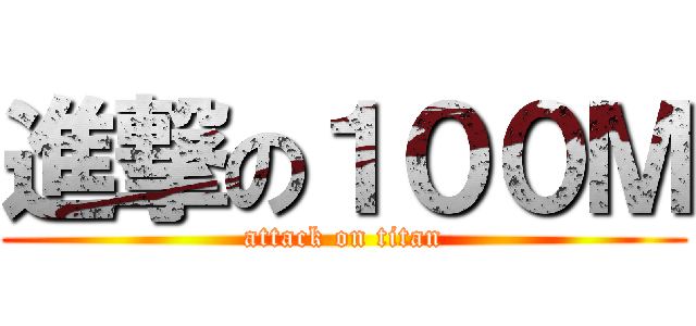 進撃の１００Ｍ (attack on titan)