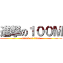 進撃の１００Ｍ (attack on titan)