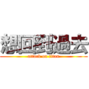 想回到過去 (attack on titan)