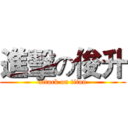 進擊の俊升 (attack on titan)