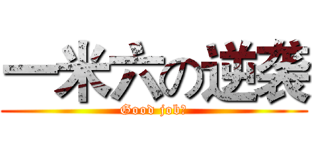 一米六の逆袭 (Good job！)