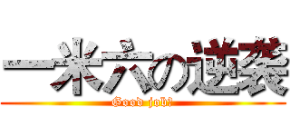 一米六の逆袭 (Good job！)
