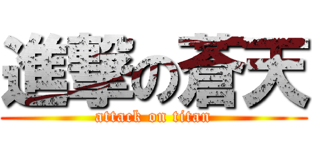 進撃の蒼天 (attack on titan)