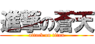 進撃の蒼天 (attack on titan)