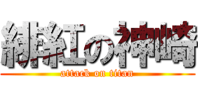 緋紅の神崎 (attack on titan)