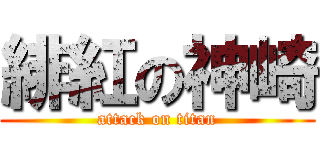 緋紅の神崎 (attack on titan)