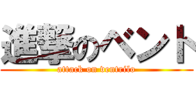 進撃のベント (attack on ventrilo)