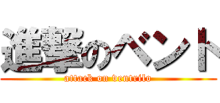 進撃のベント (attack on ventrilo)