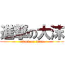 進撃の大沫 (attack on titan)