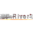 進撃のＲｉｖｅｒミ (attack on River me)