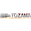 進撃のＴＯＺＡＭＡ (attack on TOZAMA)