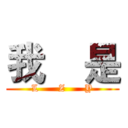 我    是 (L      Z      Y)