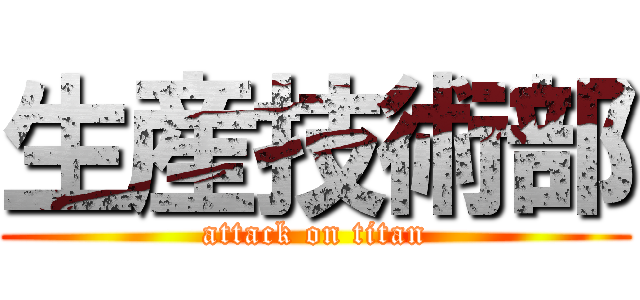 生産技術部 (attack on titan)