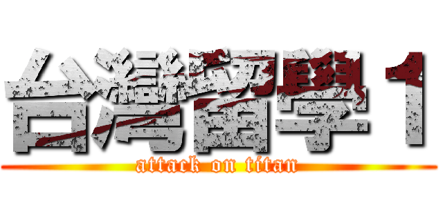 台灣留學１ (attack on titan)