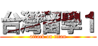台灣留學１ (attack on titan)