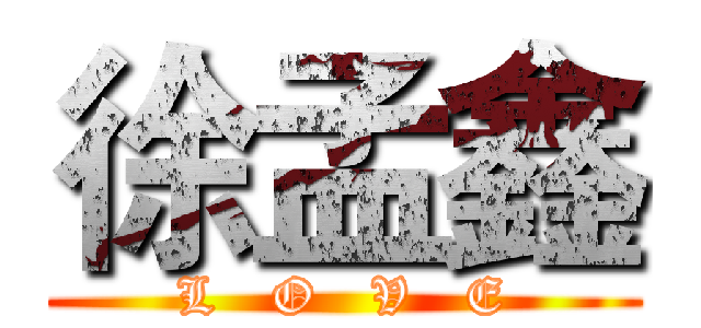 徐孟鑫 (L   O   V   E)