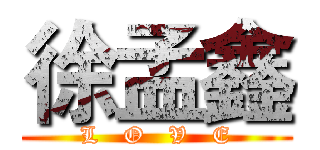 徐孟鑫 (L   O   V   E)