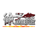 徐孟鑫 (L   O   V   E)