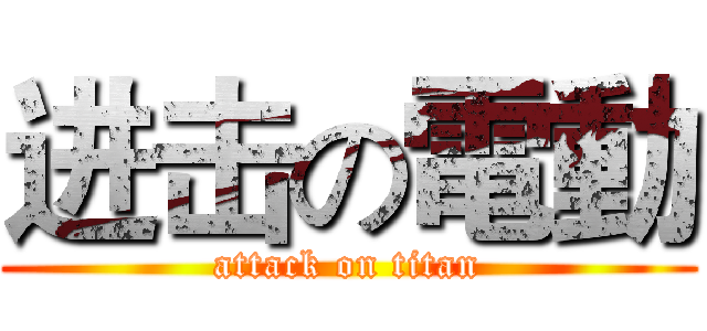 进击の電動 (attack on titan)