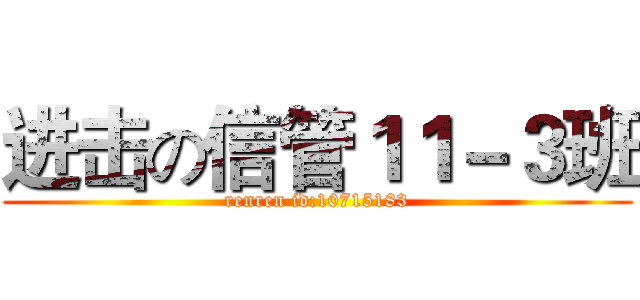 进击の信管１１－３班 (renren id:10715183)