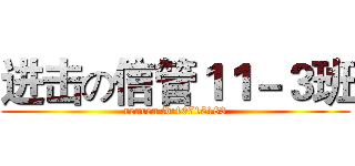 进击の信管１１－３班 (renren id:10715183)