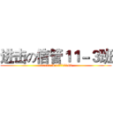 进击の信管１１－３班 (renren id:10715183)