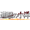 進擊の小洋 (attack on XYang)