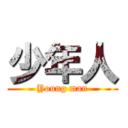 少年人 (Young man)