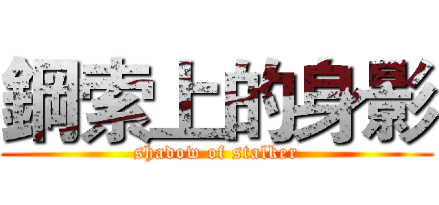 鋼索上的身影 (shadow of stalker)