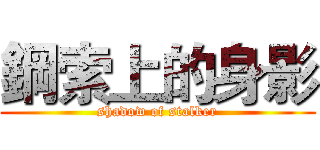 鋼索上的身影 (shadow of stalker)