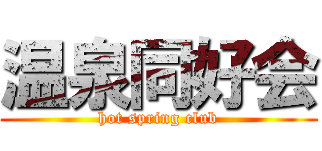 温泉同好会 (hot spring club)