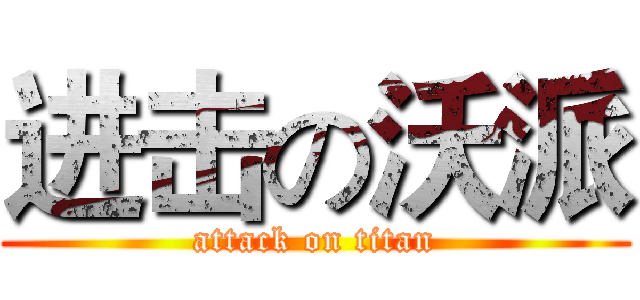进击の沃派 (attack on titan)